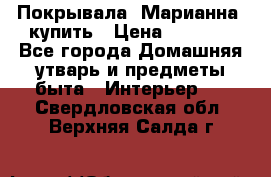 Покрывала «Марианна» купить › Цена ­ 1 000 - Все города Домашняя утварь и предметы быта » Интерьер   . Свердловская обл.,Верхняя Салда г.